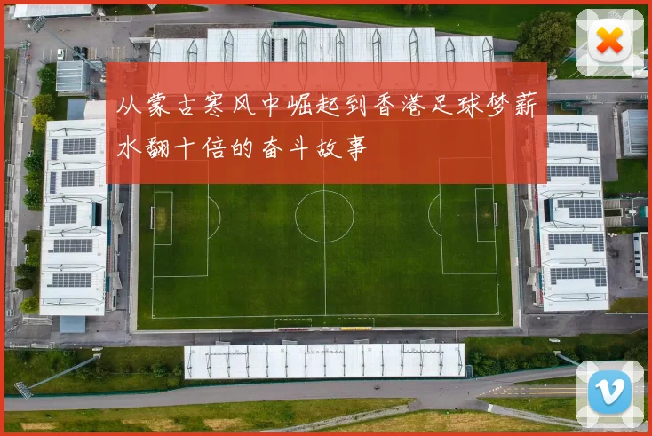 从蒙古寒风中崛起到香港足球梦薪水翻十倍的奋斗故事