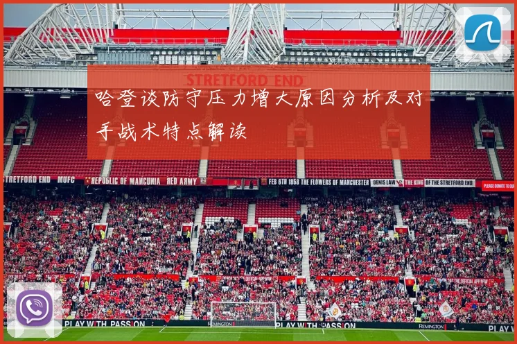 哈登谈防守压力增大原因分析及对手战术特点解读